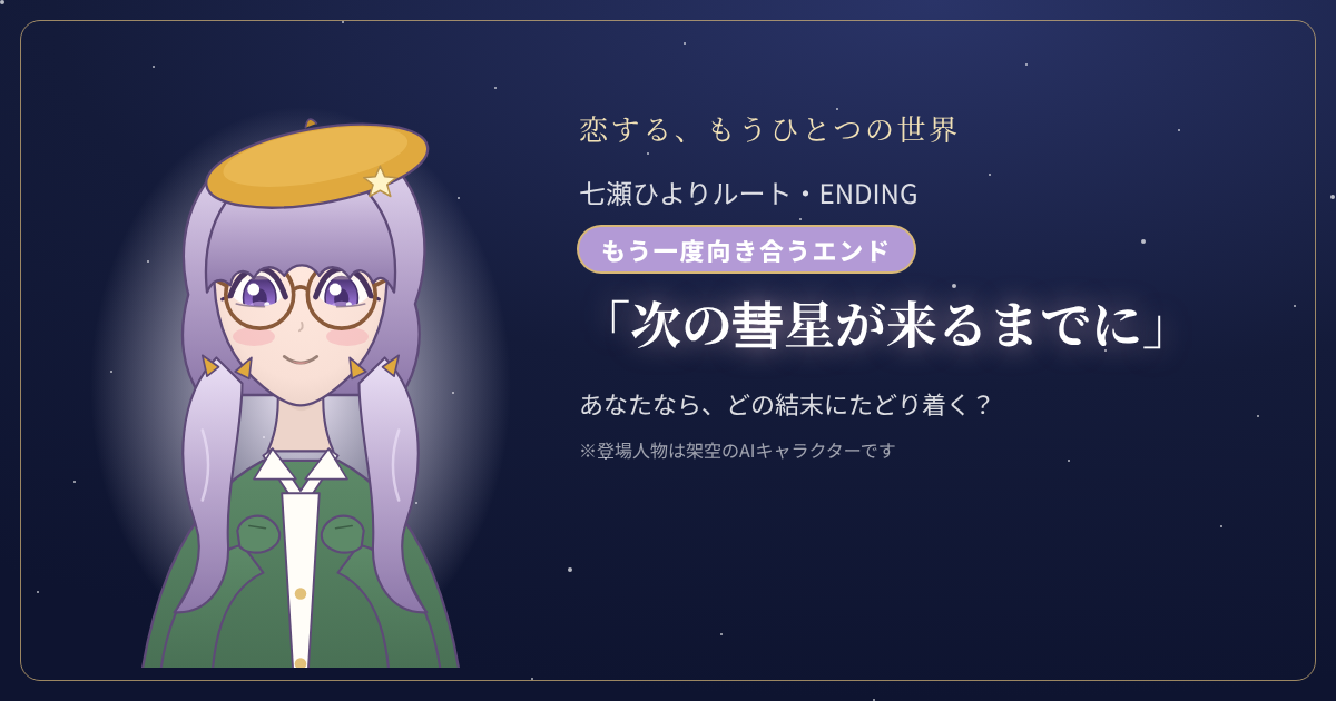 七瀬ひよりルートの結末「次の彗星が来るまでに」