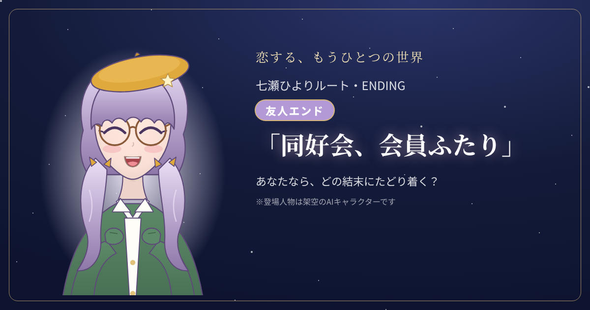 七瀬ひよりルートの結末「同好会、会員ふたり」