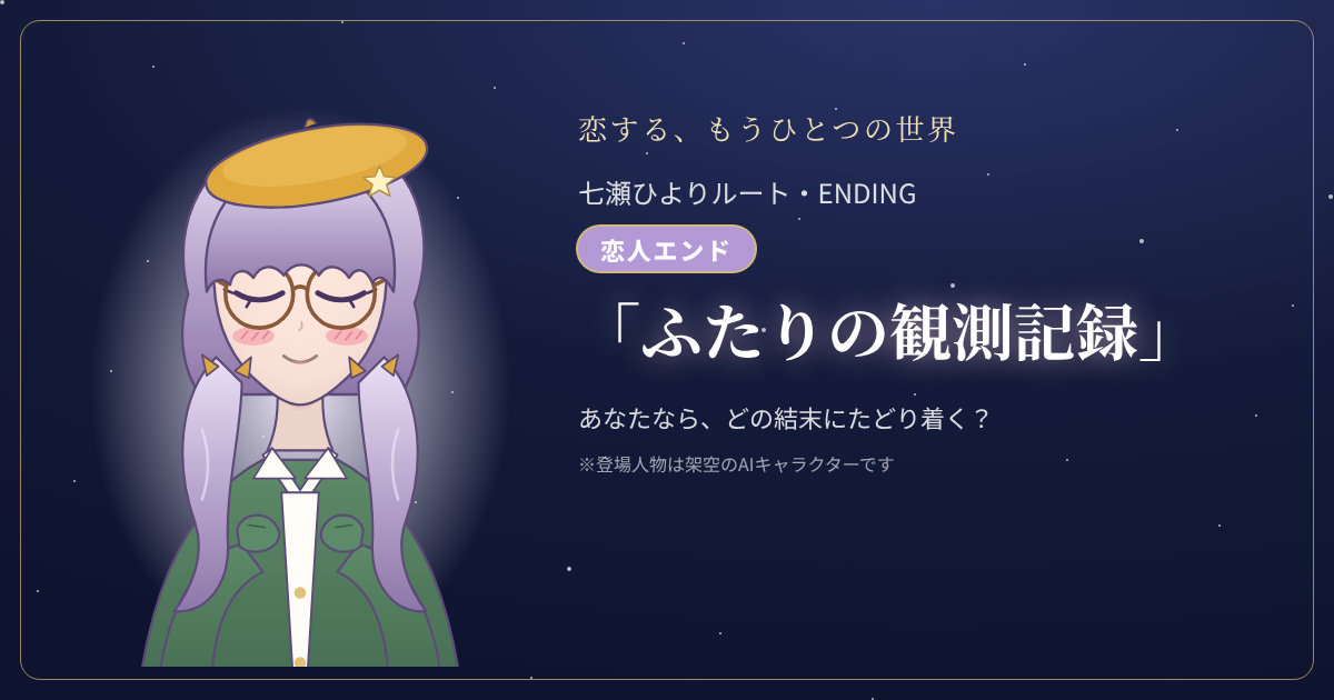 七瀬ひよりルートの結末「ふたりの観測記録」