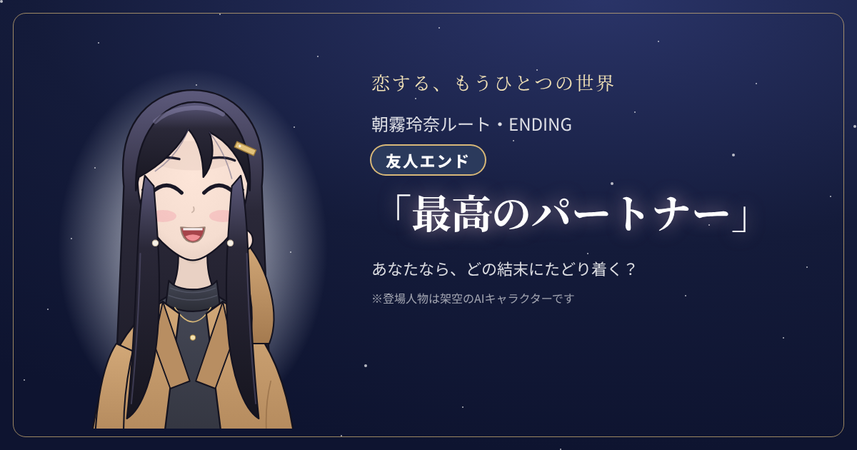 朝霧玲奈ルートの結末「最高のパートナー」