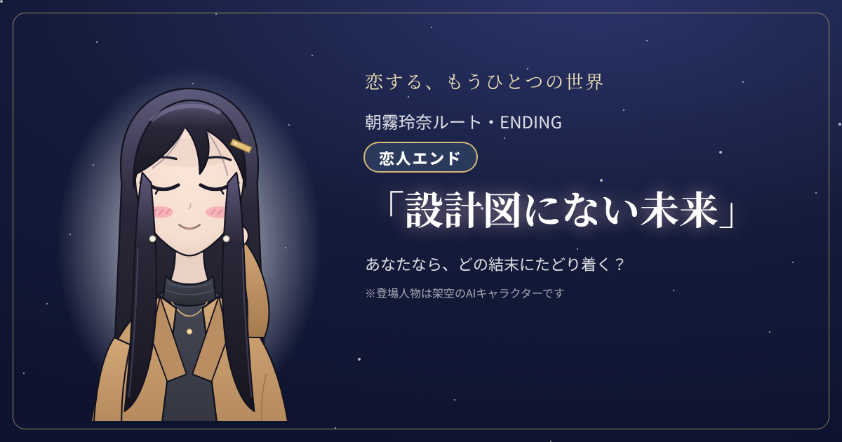 朝霧玲奈ルートの結末「設計図にない未来」