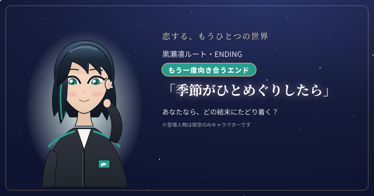 黒瀬凛ルートの結末「季節がひとめぐりしたら」