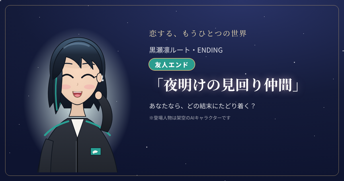黒瀬凛ルートの結末「夜明けの見回り仲間」